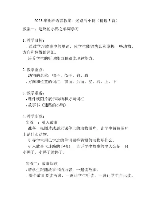 2023年托班语言教案：迷路的小鸭(精选3篇)