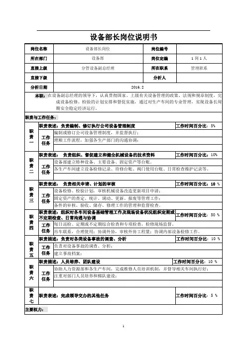 设备部长岗位说明书 