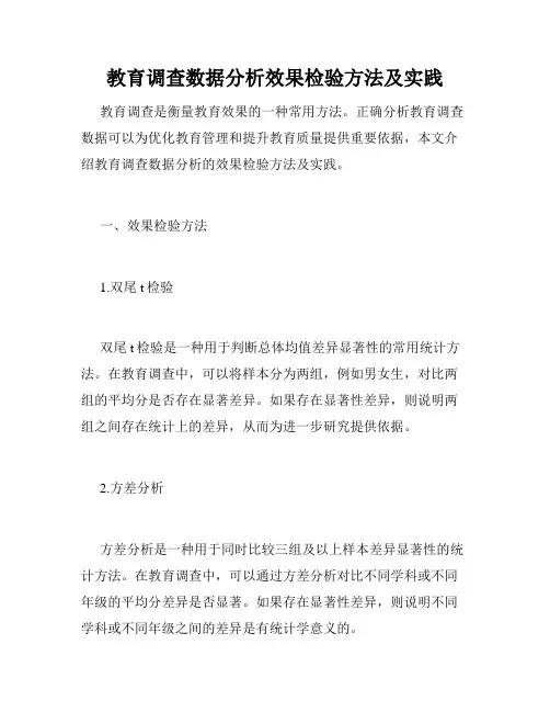教育调查数据分析效果检验方法及实践