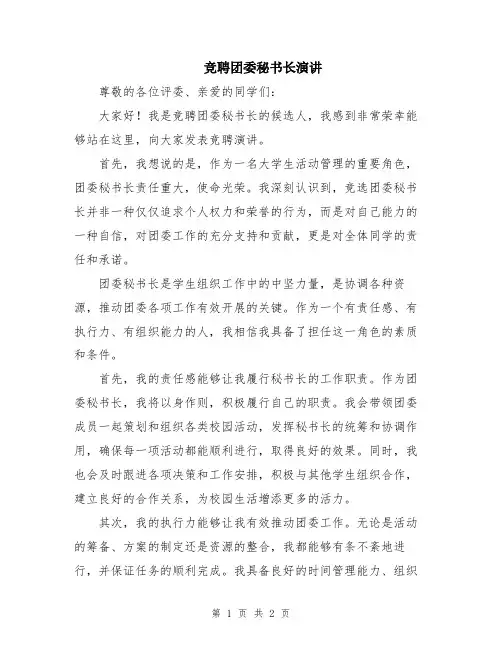 竞聘团委秘书长演讲