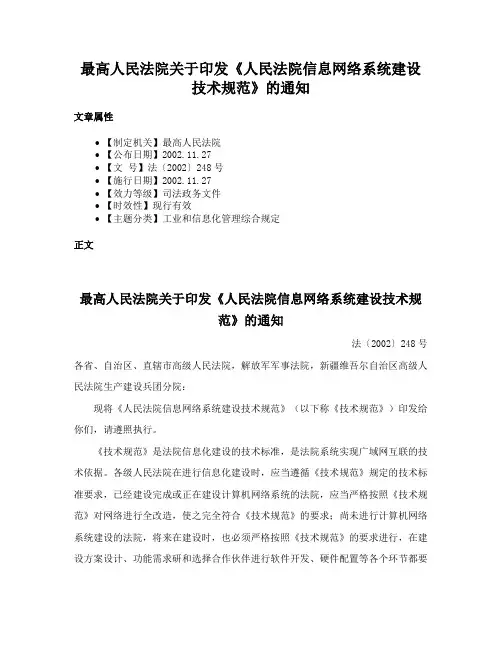 最高人民法院关于印发《人民法院信息网络系统建设技术规范》的通知