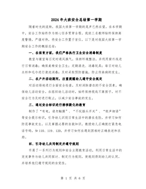 2024年大班安全总结第一学期（四篇）