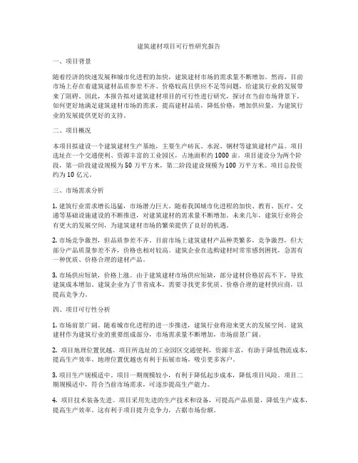 建筑建材项目可行性研究报告