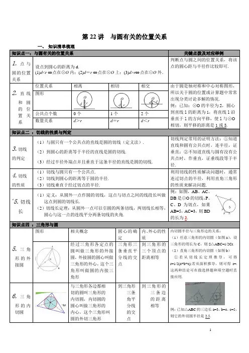 【人教版】九年级数学下册中考知识点梳理：第22讲 与圆有关的位置关系