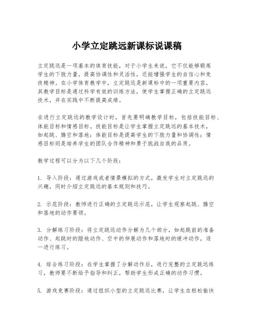 小学立定跳远新课标说课稿