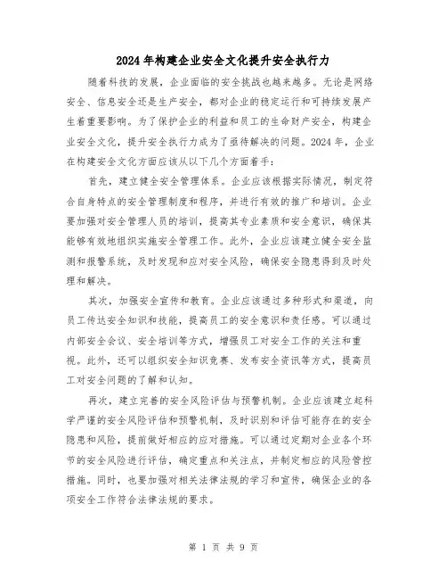 2024年构建企业安全文化提升安全执行力（3篇）