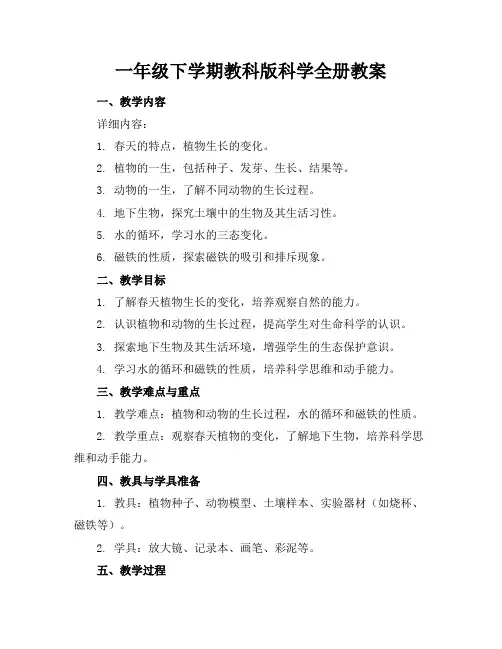 一年级下学期教科版科学全册教案