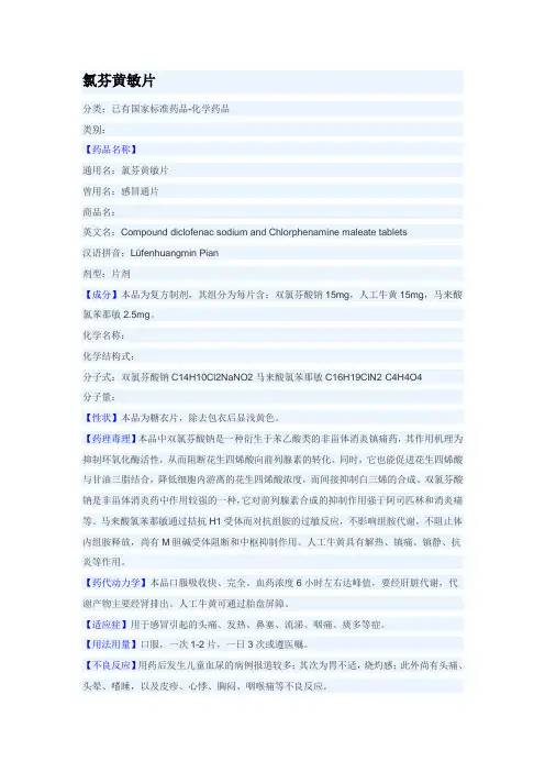 氯酚黄敏片-说明书