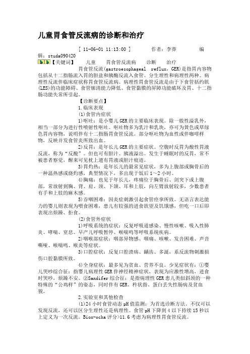 儿童胃食管反流病的诊断和治疗(精)