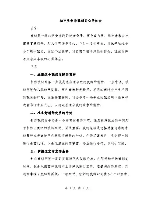 初中生制作酸奶的心得体会（3篇）
