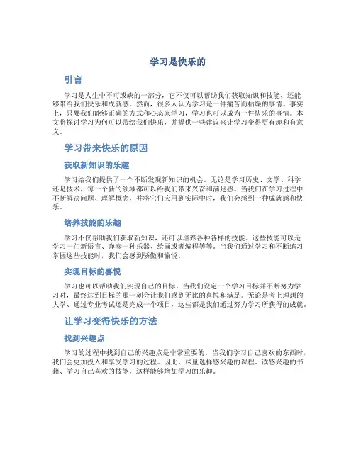 学习是快乐的作文