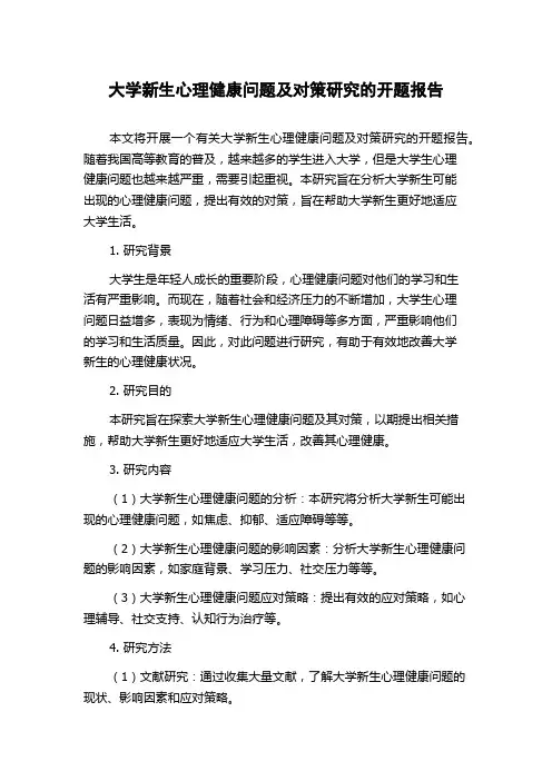 大学新生心理健康问题及对策研究的开题报告