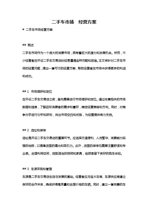 二手车市场  经营方案