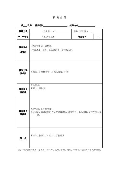 教案中医护理常用技术