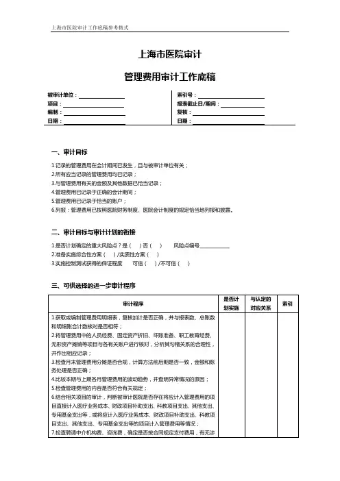 上海市医院审计管理费用审计工作底稿