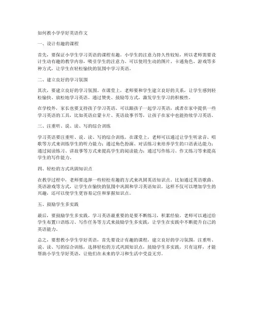 如何教小学学好英语作文