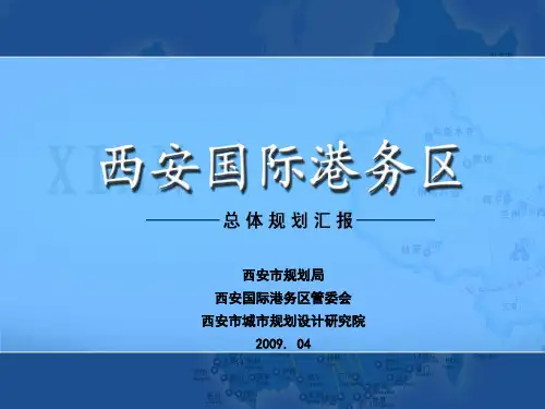 西安市国际港务区发展规划