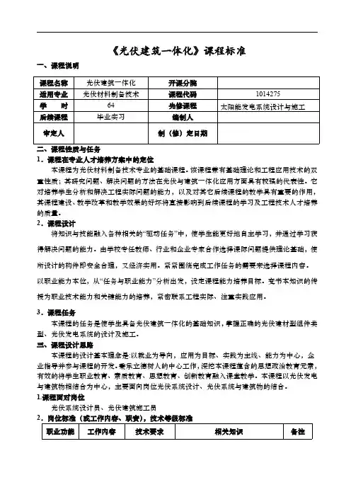 《光伏建筑一体化》课程标准