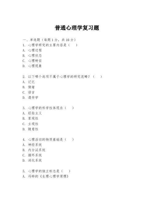 普通心理学复习题