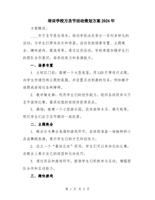 培训学校万圣节活动策划方案2024年