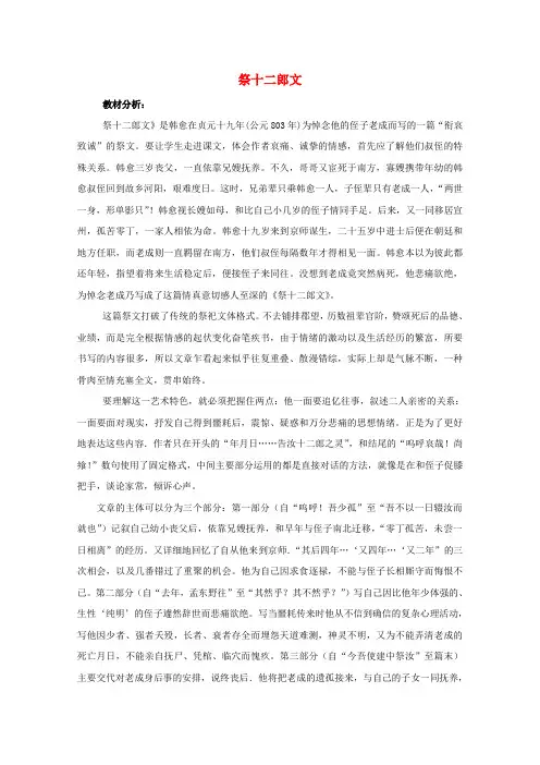 高中语文第五单元散而不乱气脉中贯3祭十二郎文教案3新人教版选修《中国古代诗歌散文欣赏》