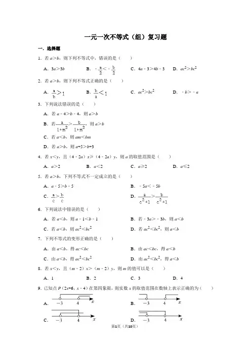 一元一次不等式(组)复习题