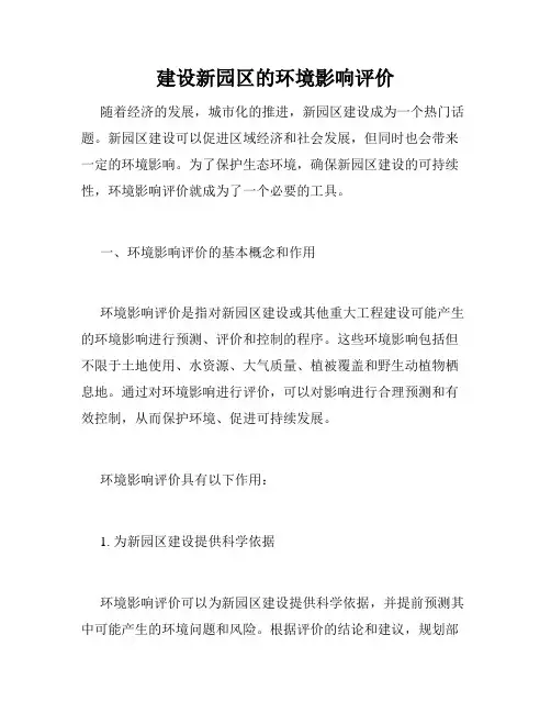 建设新园区的环境影响评价
