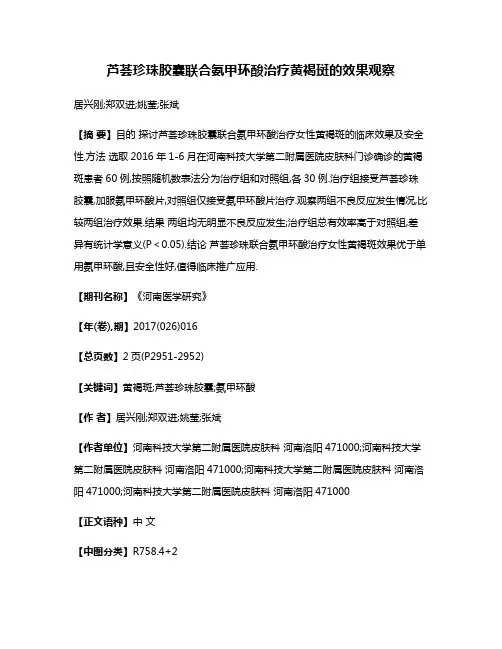 芦荟珍珠胶囊联合氨甲环酸治疗黄褐斑的效果观察