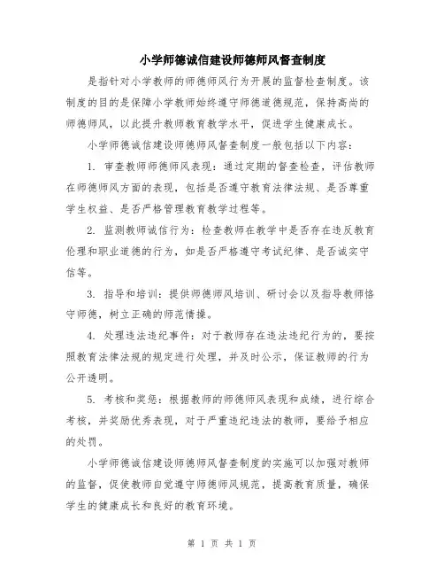 小学师德诚信建设师德师风督查制度