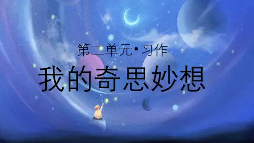 部编版小学四年级语文下册习作《我的奇思妙想》优秀课件