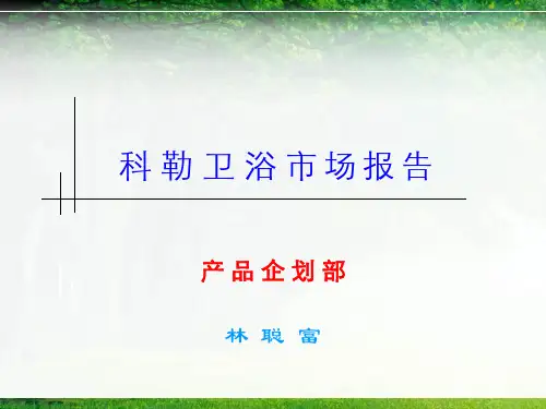 科勒卫浴市场报告汇总资料