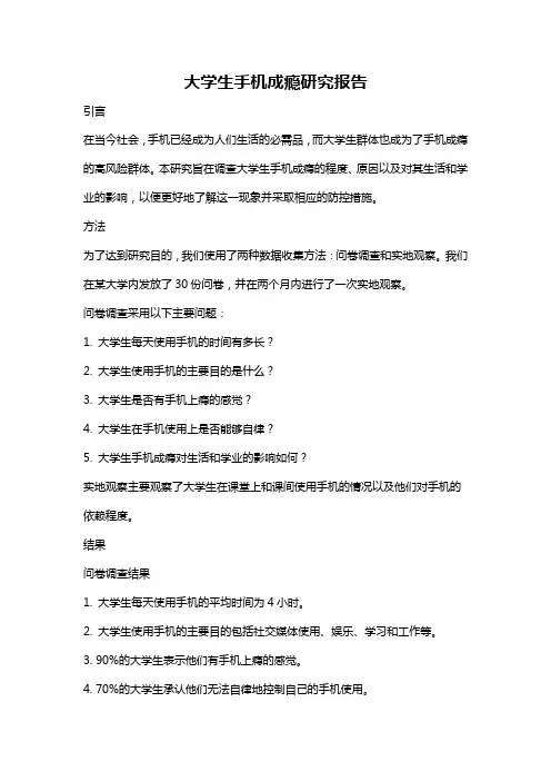 大学生手机成瘾研究报告