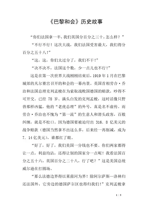《巴黎和会》历史故事