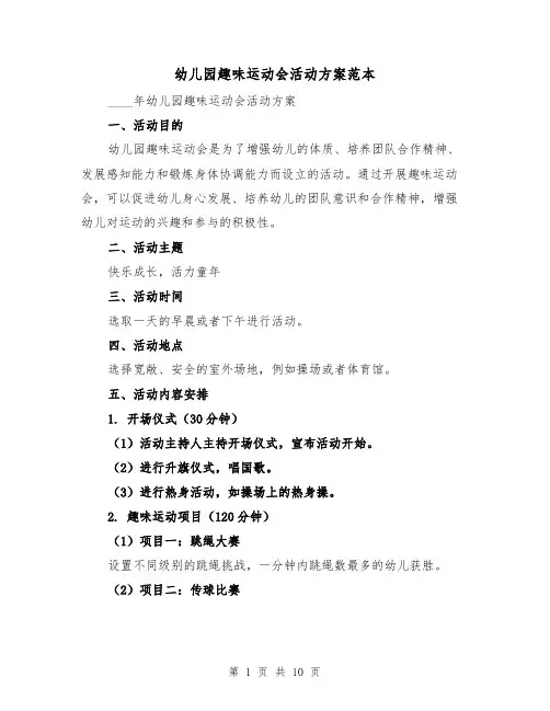 幼儿园趣味运动会活动方案范本(三篇)