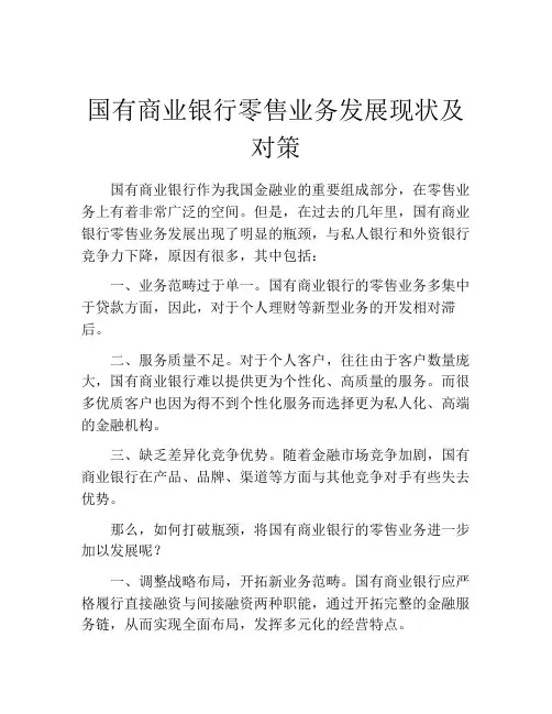国有商业银行零售业务发展现状及对策