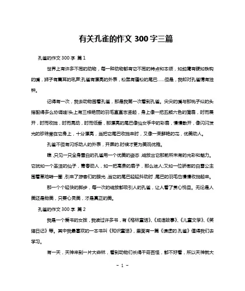 有关孔雀的作文300字三篇