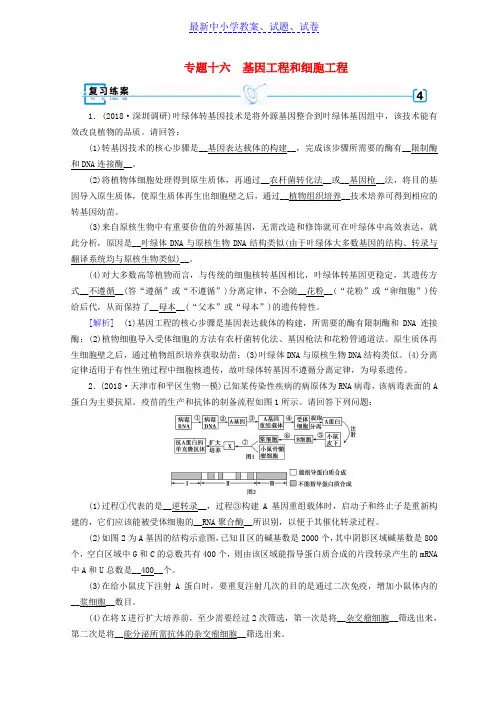 高考生物大二轮复习专题十六基因工程和细胞工程练案