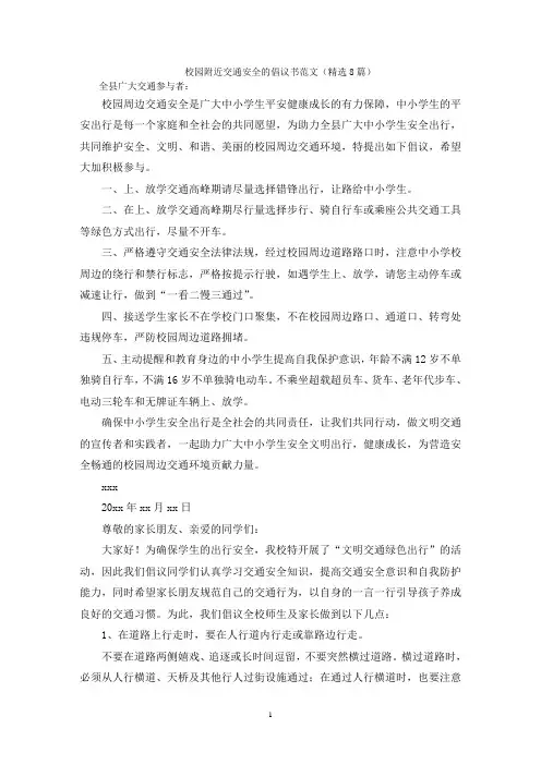 校园附近交通安全的倡议书