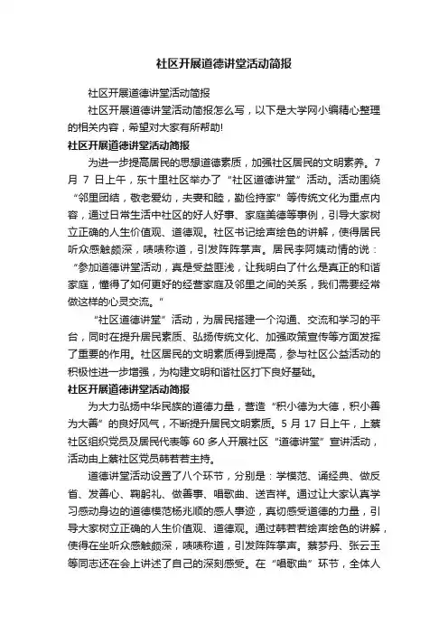 社区开展道德讲堂活动简报