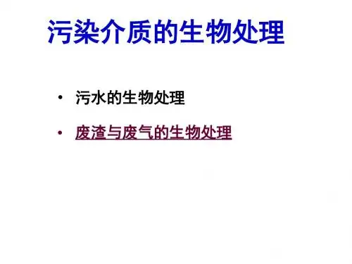 医学课件污染介质的生物处理