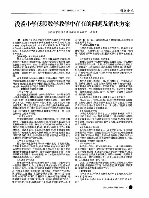 浅谈小学低段数学教学中存在的问题及解决方案
