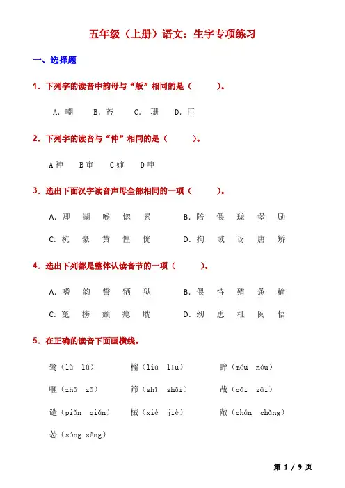 五上语文生字专项练习