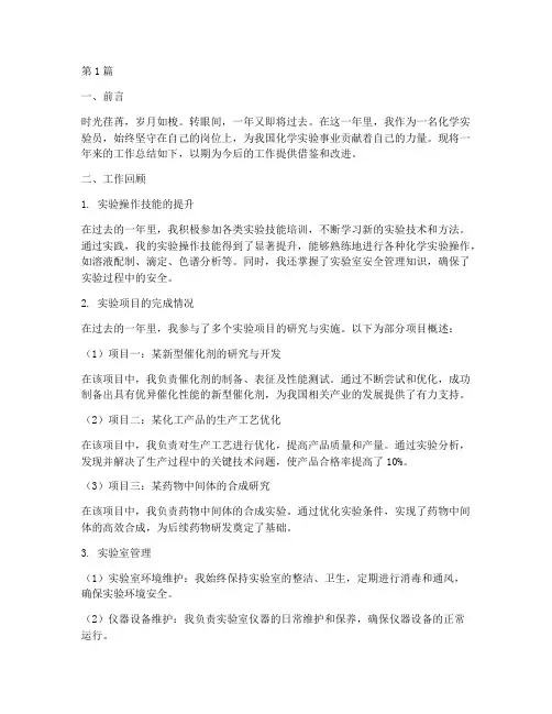 化学实验员年终总结范文(3篇)