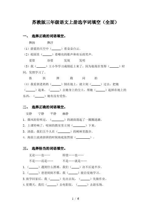 苏教版三年级语文上册选字词填空(全面)
