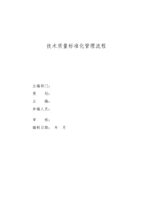 技术质量标准化管理流程图