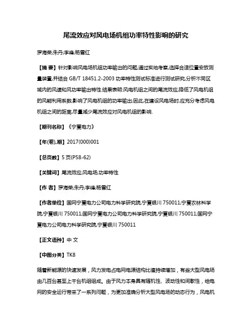 尾流效应对风电场机组功率特性影响的研究