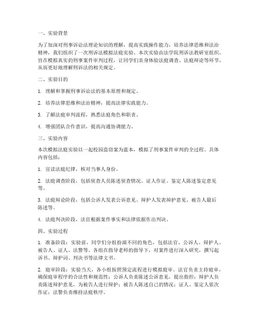 刑诉法模拟法庭实验报告