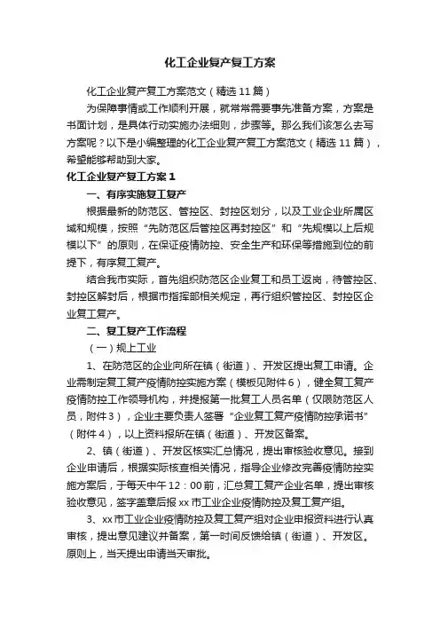 化工企业复产复工方案范文（精选11篇）