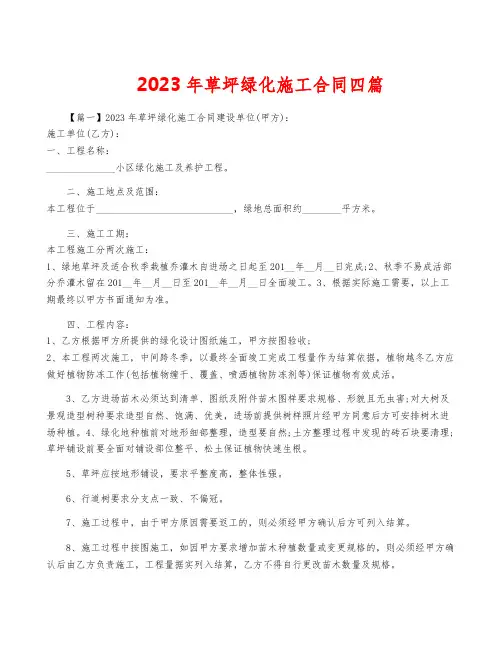 2023年草坪绿化施工合同四篇