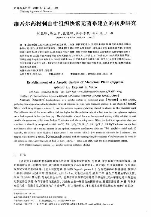 维吾尔药材刺山柑组织快繁无菌系建立的初步研究